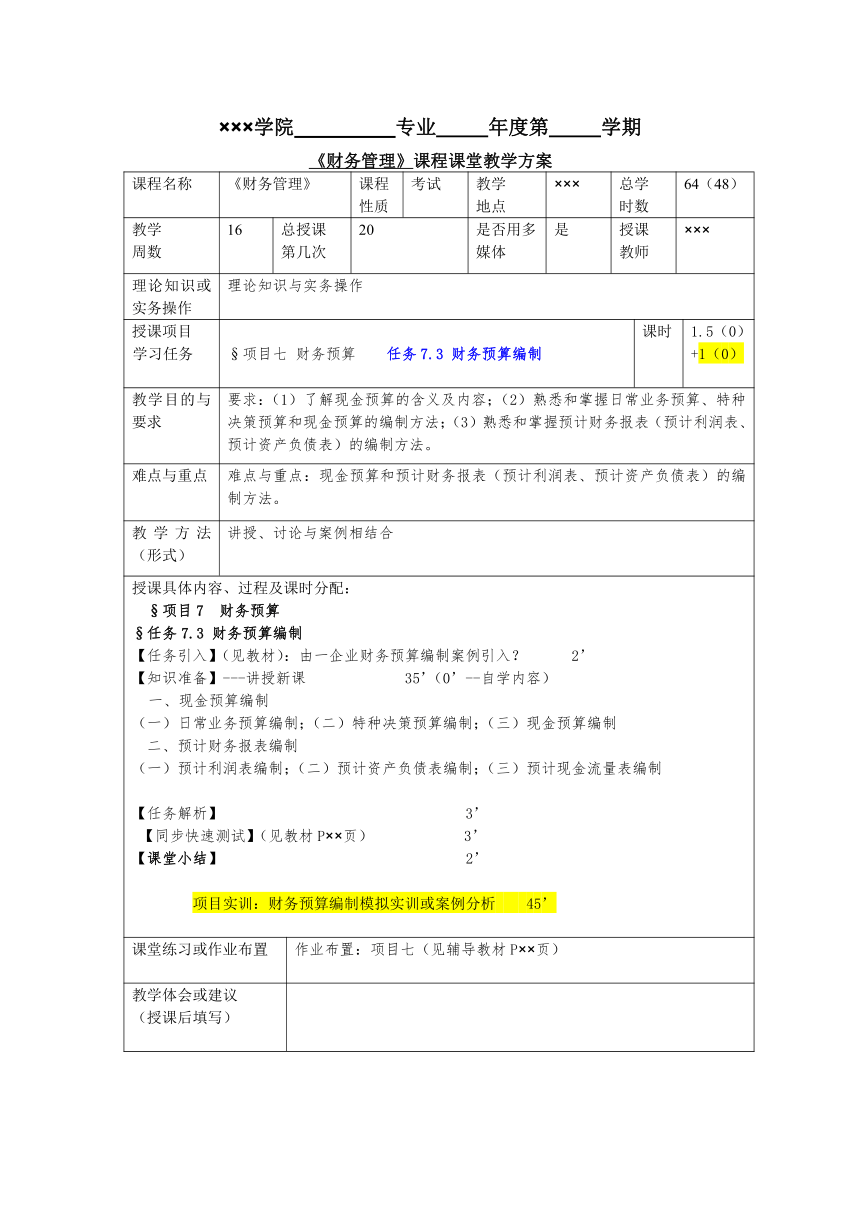 任务7.3 财务预算的编制 教案《财务管理基础（第四版）》（高教版）