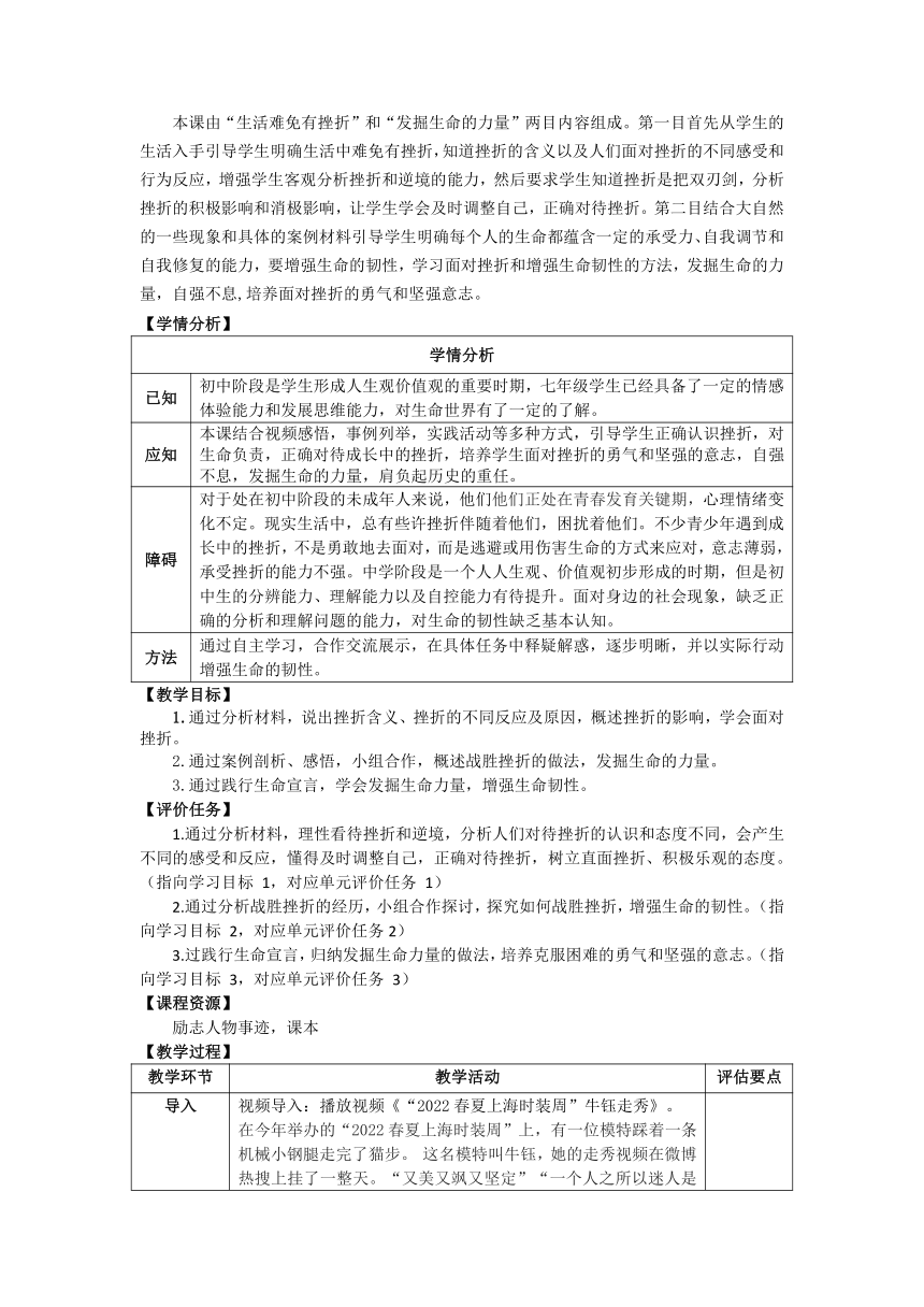 （核心素养目标）9.2增强生命的韧性 表格式教学设计