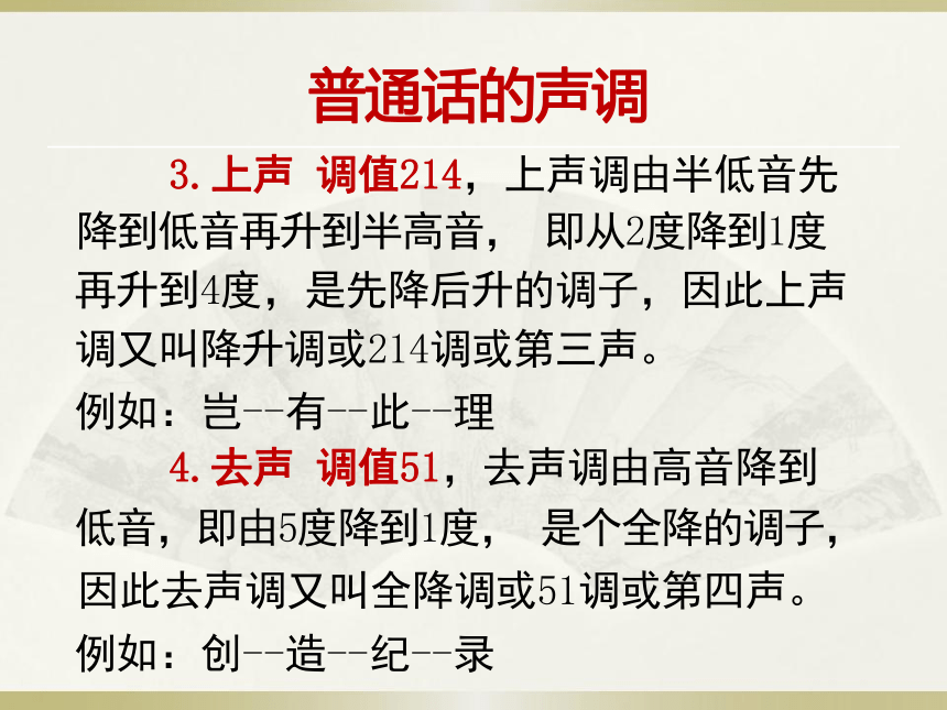 第四章普通话的声调 课件(共60张PPT) 《高教社普通话语音训练》（高教版）