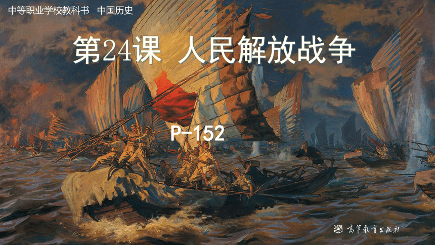 第24课 人民解放战争 课件（40页PPT）-中职历史高教版（2023）中国历史