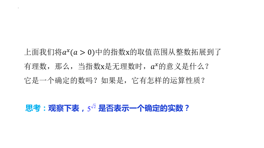 数学人教A版（2019）必修第一册4.1.2无理数指数幂及其运算性质（共16张ppt）