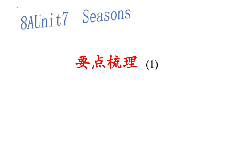 Unit 7 Seasons 要点梳理（1）课件(共24张PPT)2023-2024学年牛津译林版八年级英语上册