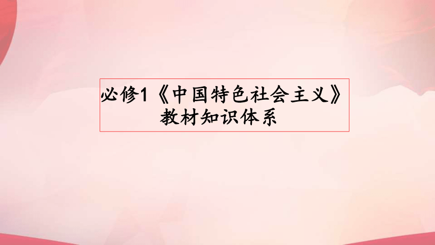 高一政治（认识统编版必修一至必修三）-【开学第一课】（33张ppt）