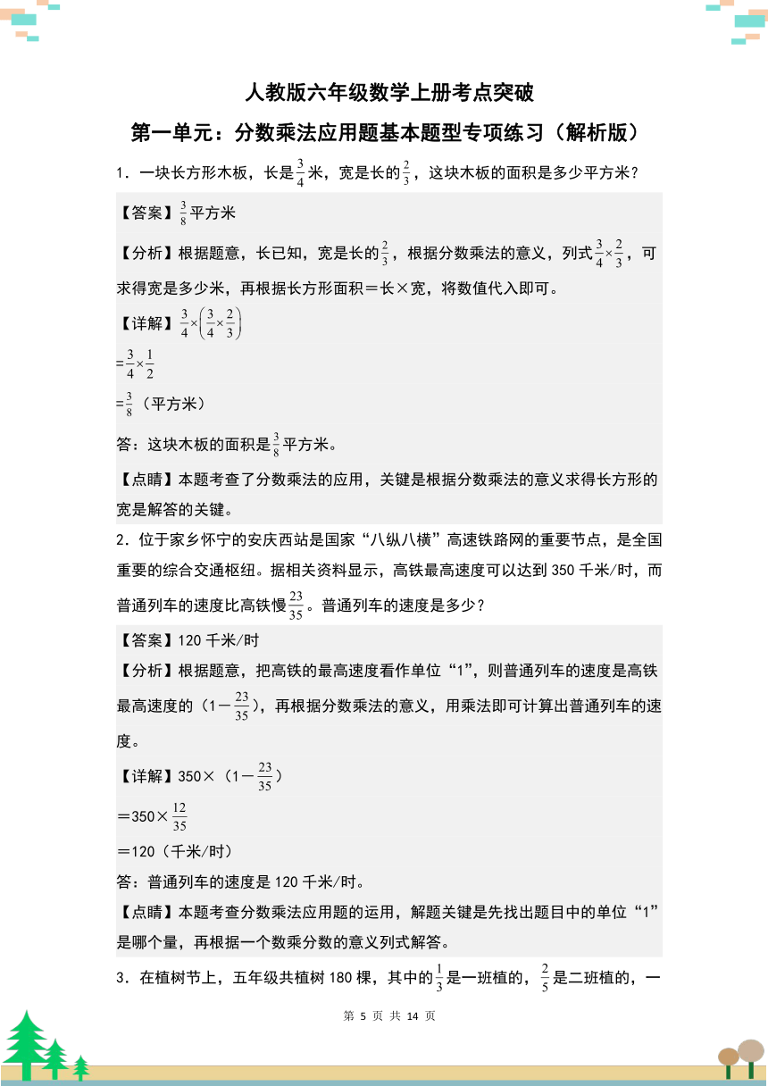 人教版六年级数学上册考点突破 第一单元：分数乘法应用题基本题型专项练习（原卷版+解析版）