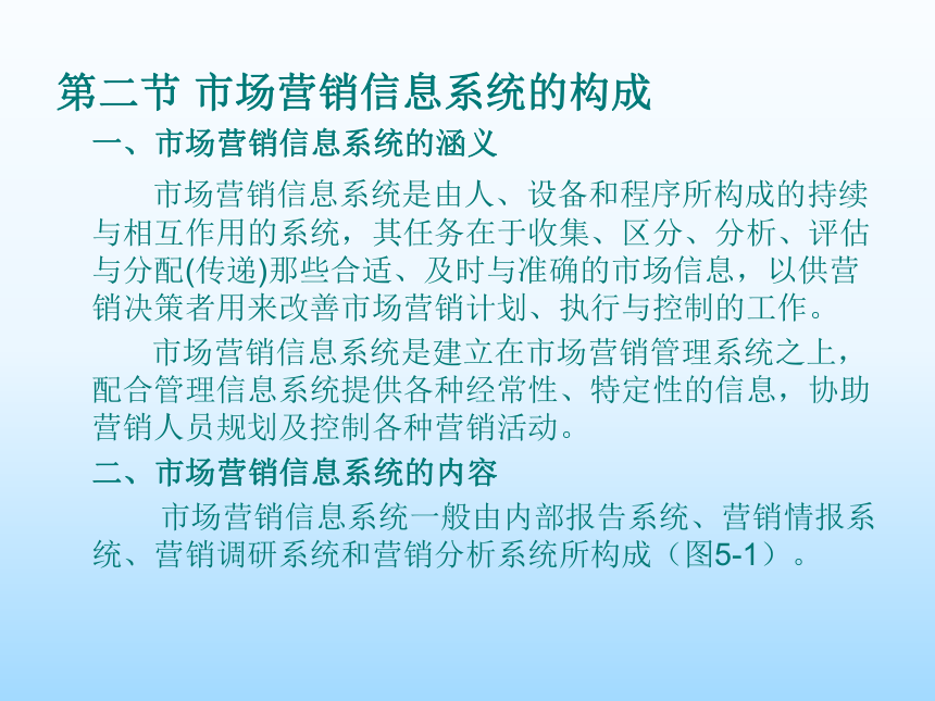 第五章 市场营销信息系统 课件(共20张PPT)-《市场营销知识》同步教学（吉林大学出版社）