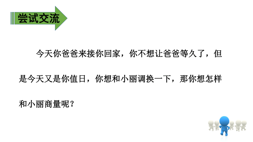 二年级上册（部编）课文4口语交际：商量  课件