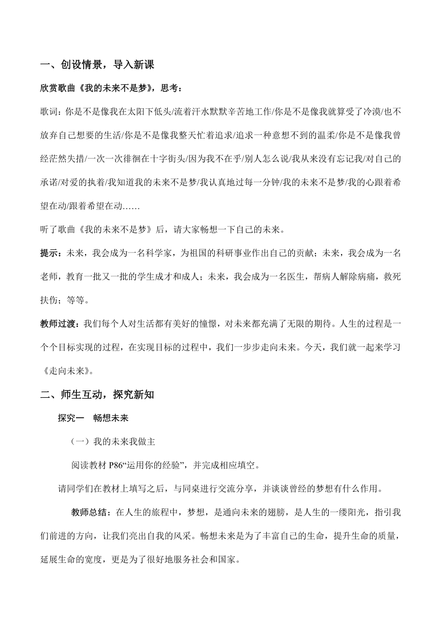 【核心素养目标】7.2走向未来  教学设计（表格式）