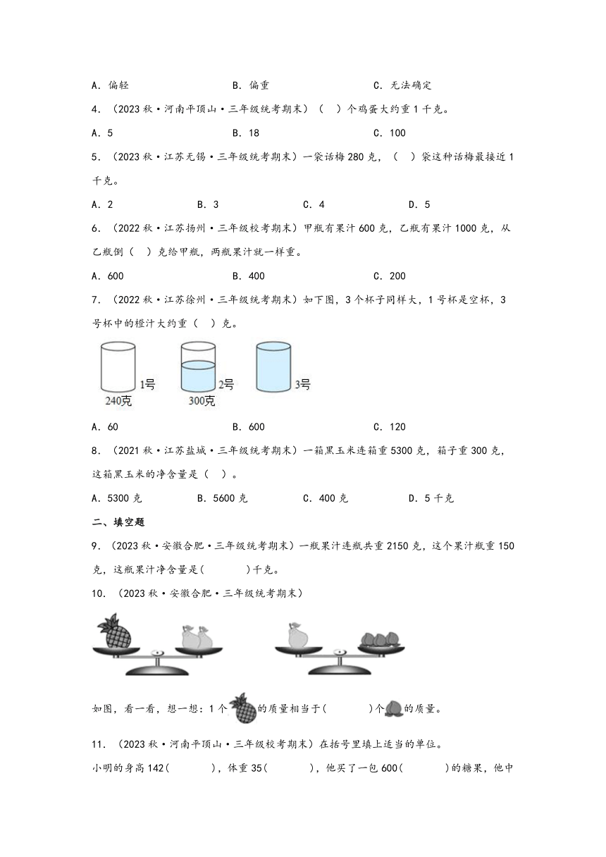 第二单元 千克和克（知识解读 真题演练）（含解析）三年级数学上册（苏教版）-21世纪教育网