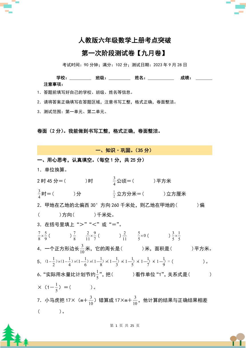 人教版小学数学六年级上册《第一次阶段测试卷》九月卷（原卷版+解析版）