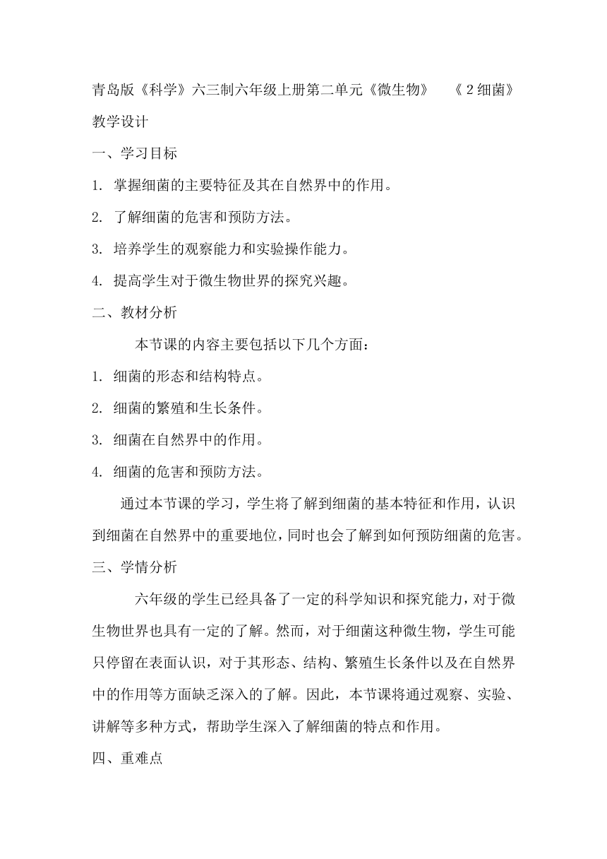 青岛版（六三制2017秋）小学科学 六年级上册 2.4细菌和病毒 第二课时 教学设计