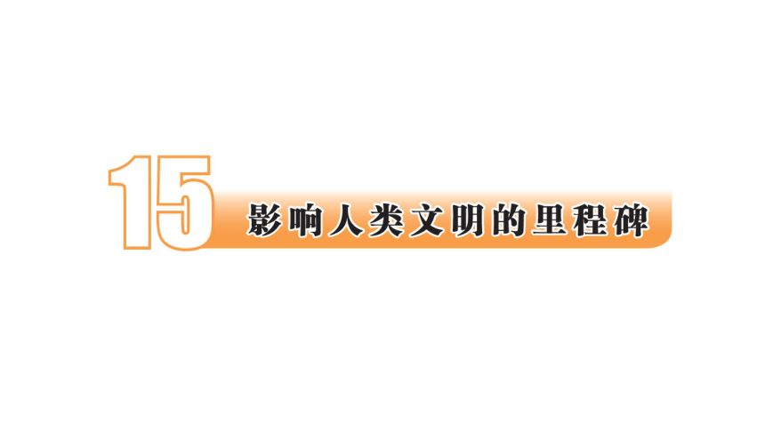 苏教版（2017版）六年级科学上册《第5单元科技改变生活》期末知识点回顾 课件（23张PPT）