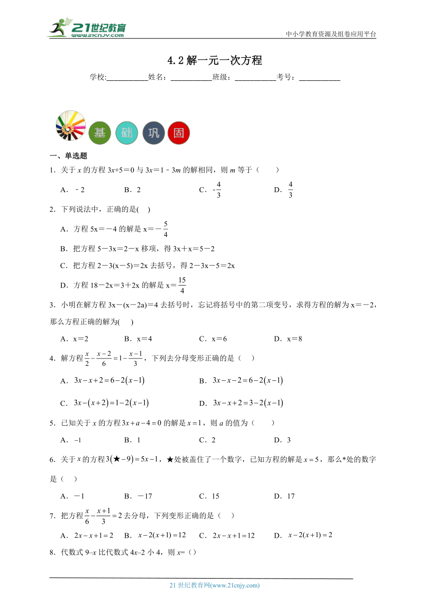 4.2 解一元一次方程分层练习（含答案）