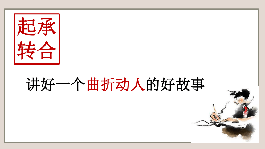 第3讲 谋篇布局之起承转合-初中语文作文高分技巧点拨 课件(共23张PPT)