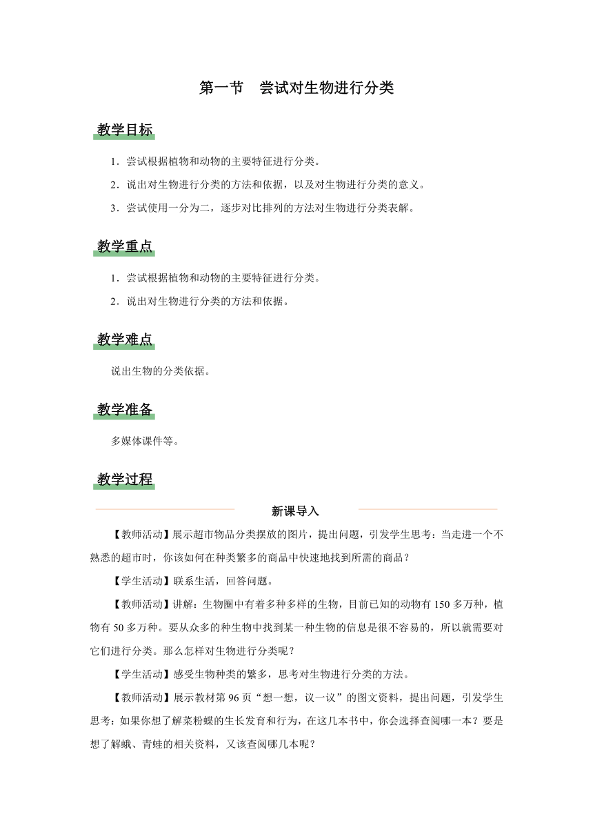 6.1.1 尝试对生物进行分类 教学设计 人教版 八年级生物上册