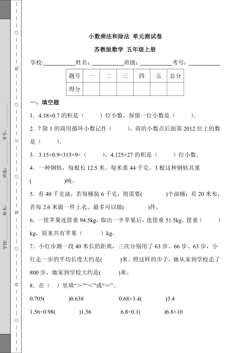 小数乘法和除法 单元测试卷 （含答案）苏教版数学 五年级上册