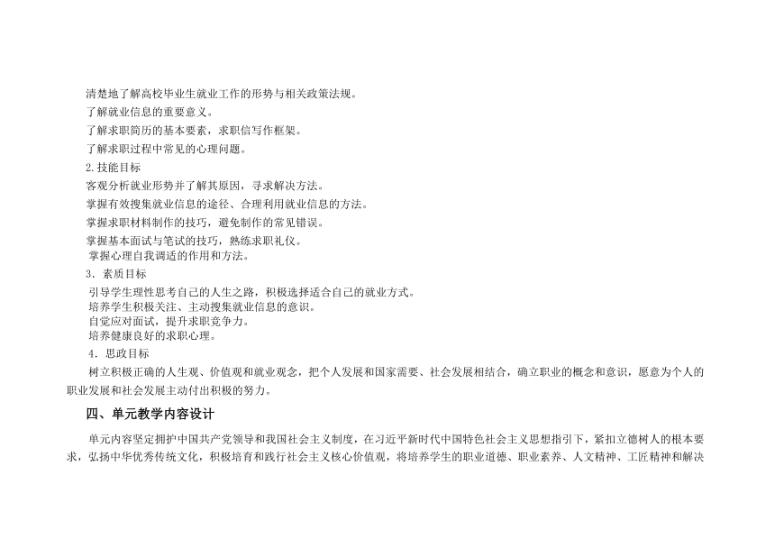 专题三 求职就业指导 教学设计 《大学生职业发展与就业指导（第二版）》（高教版）