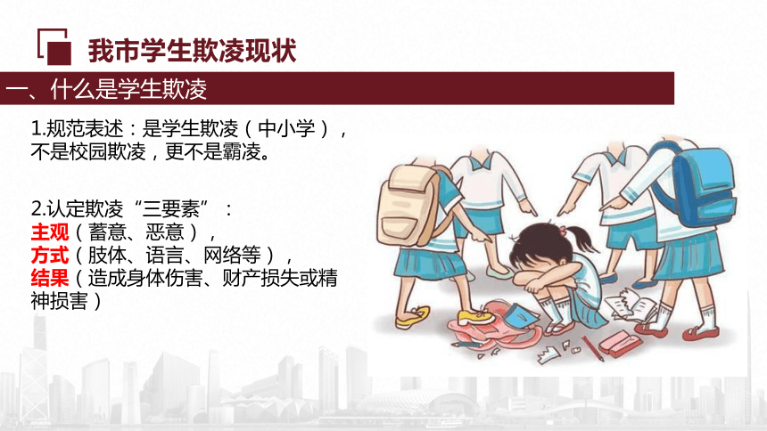 【学校防欺凌工作指引】《怎样做好学生欺凌防治工作》课件