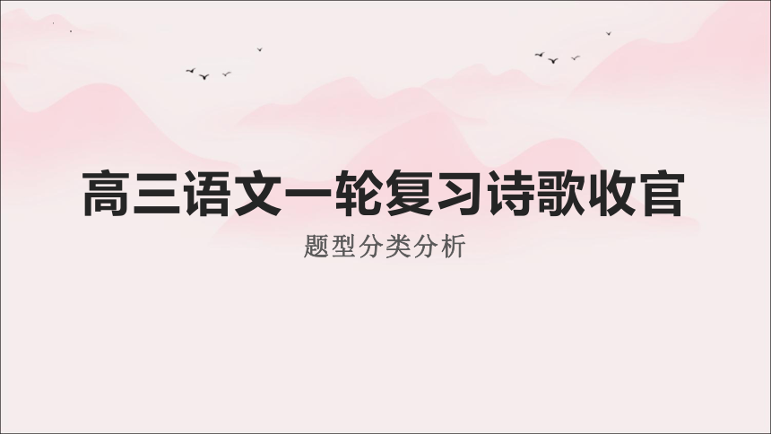 2024届高考语文复习：古代诗歌鉴赏 课件(共142张PPT)