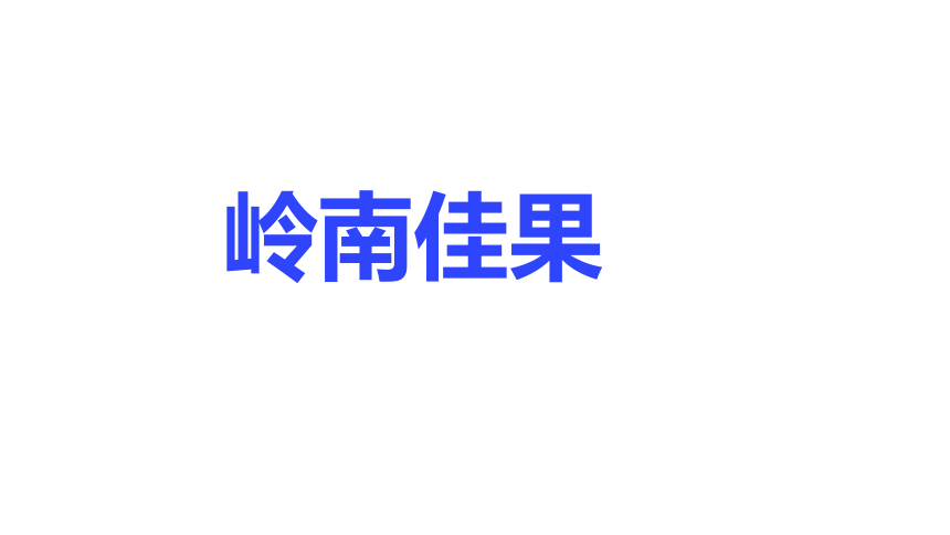 岭南佳果  课件(共16张PPT) 粤教版综合实践活动