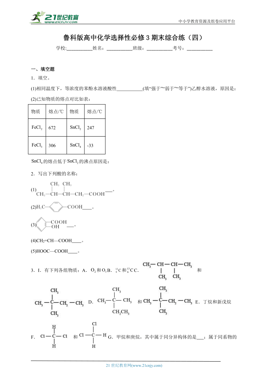 鲁科版高中化学选择性必修3期末综合练（四）（含答案）