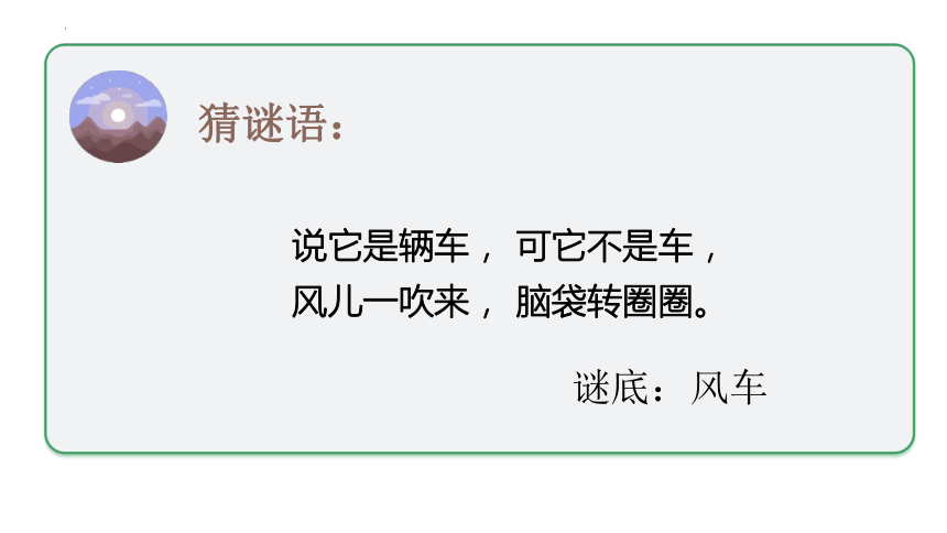 人教版音乐二年级上册第五单元 动画城 唱歌 大风车 课件 (共25张PPT内嵌音视频)