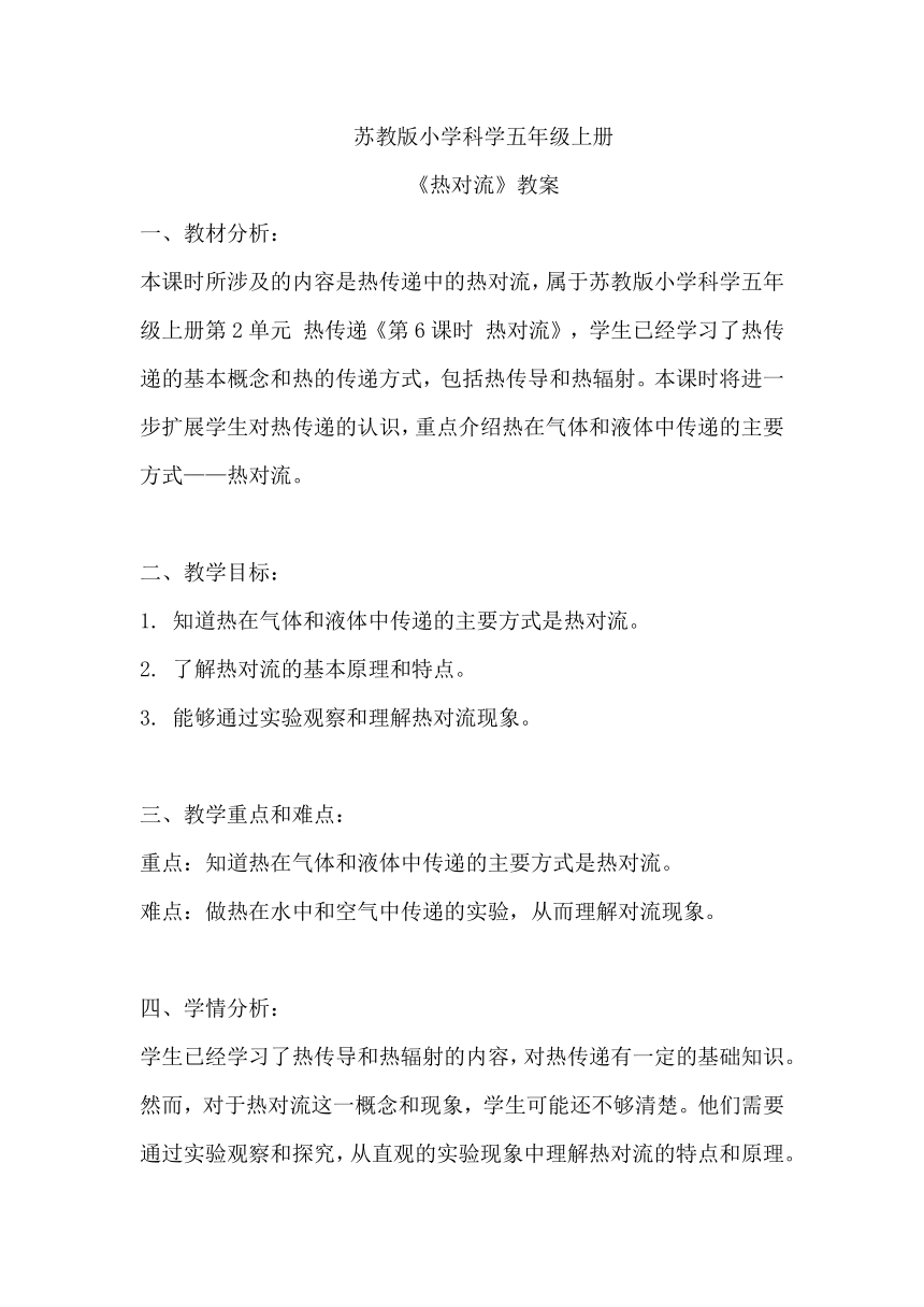 苏教版（2017秋）小学科学 五年级上册 2.6热对流  教案