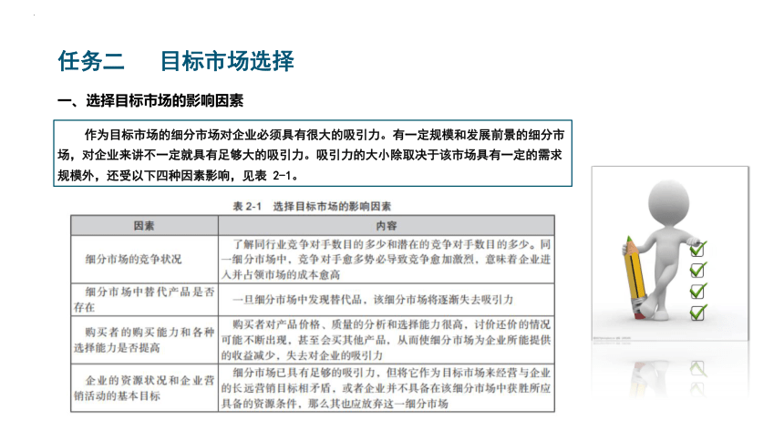 项目二 营销市场分析 课件(共16张PPT)-《市场营销知识》同步教学（北京邮电大学出版社）