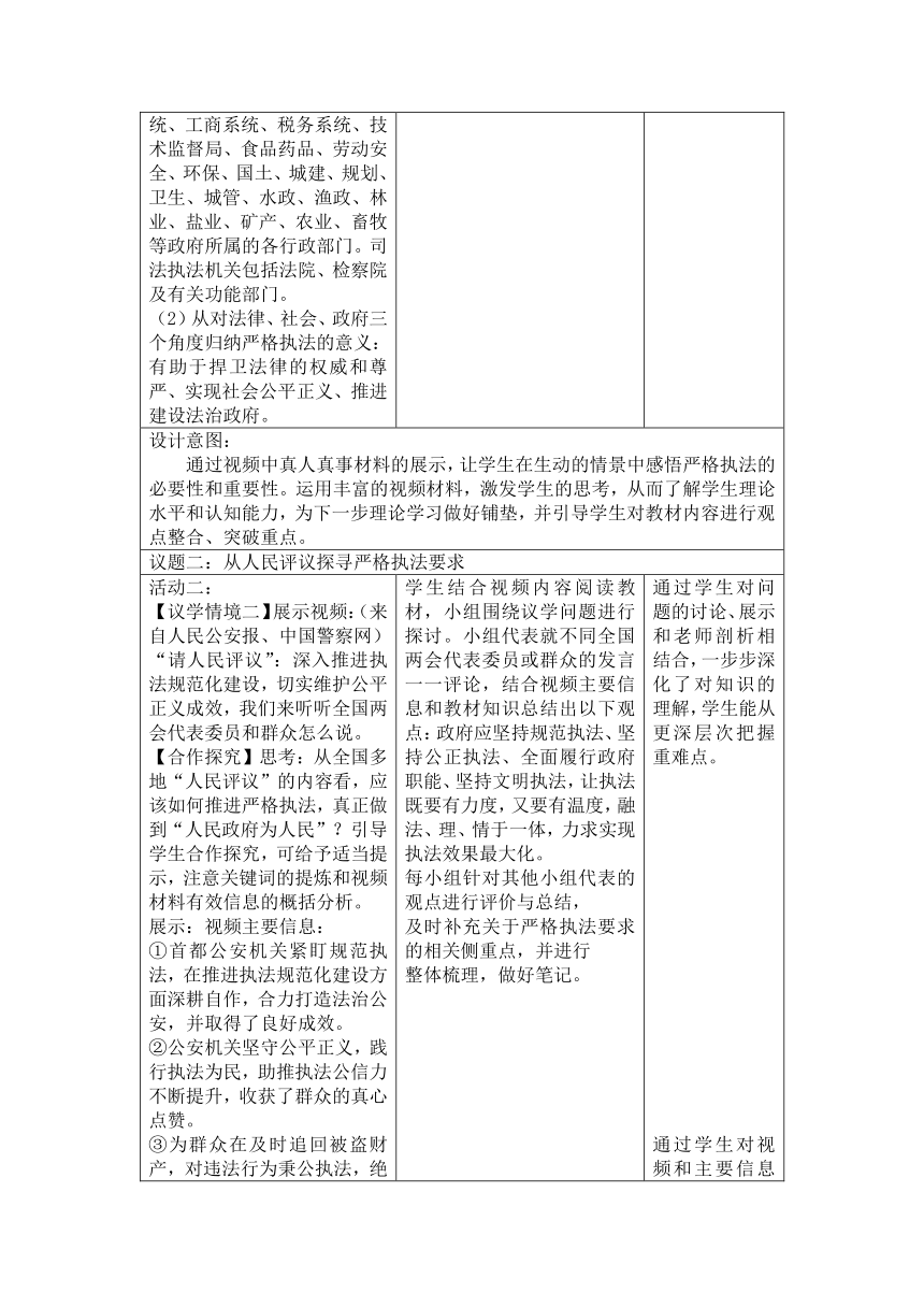 9.2严格执法 教学设计（表格式）2022-2023学年高中政治统编版必修三政治与法治