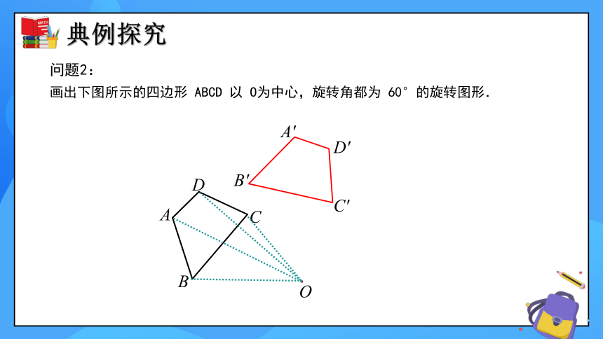 3.2 图形的旋转（第2课时）同步课件(共21张PPT)