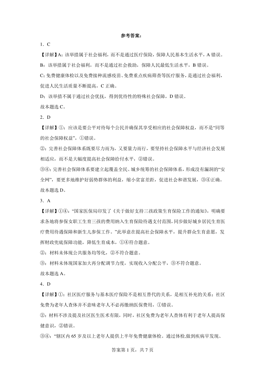 第12练我国的社会保障复习学案（含解析）-2023-2024学年度高中政治统编版必修二经济与社会