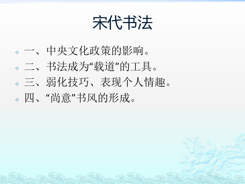 5宋辽金元书法 课件(共21张PPT) 《大学书法教程（第三版）》（高教版）