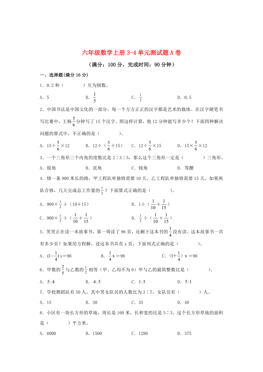 【阶段练习】六年级数学上册3-4单元测试题A卷 人教版（含解析）