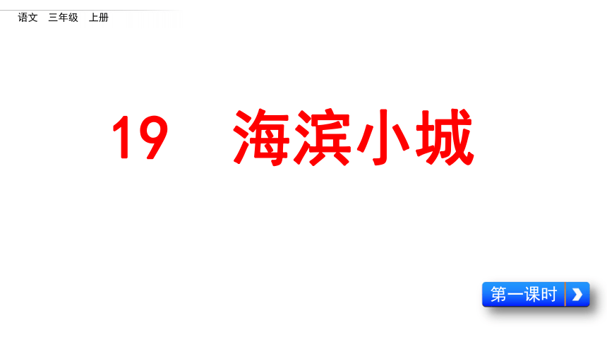 19.《海滨小城》第一课时课件(共26张PPT)