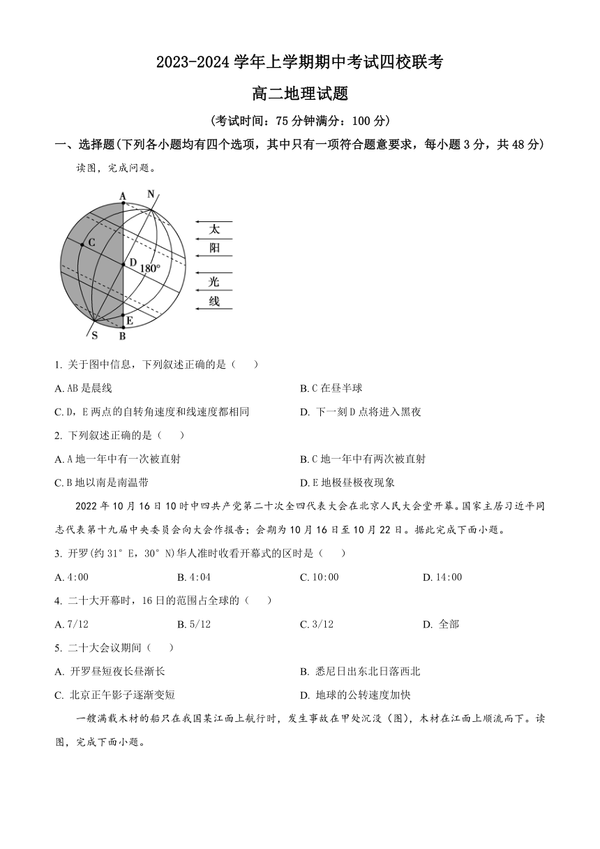 广东省东莞四校2023-2024学年高二上学期期中联考地理试题（原卷版+解析版）