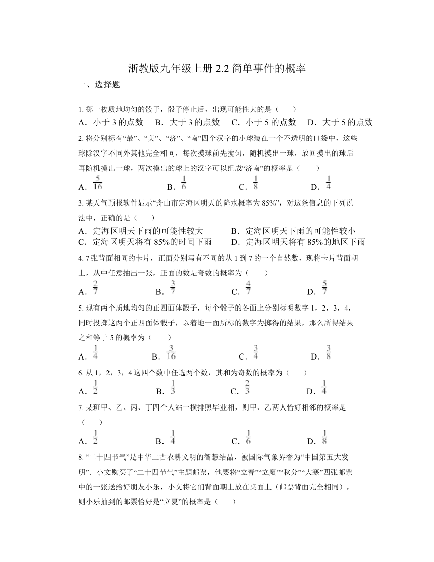 2.2 简单事件的概率 同步练习（无答案）浙教版九年级数学上册