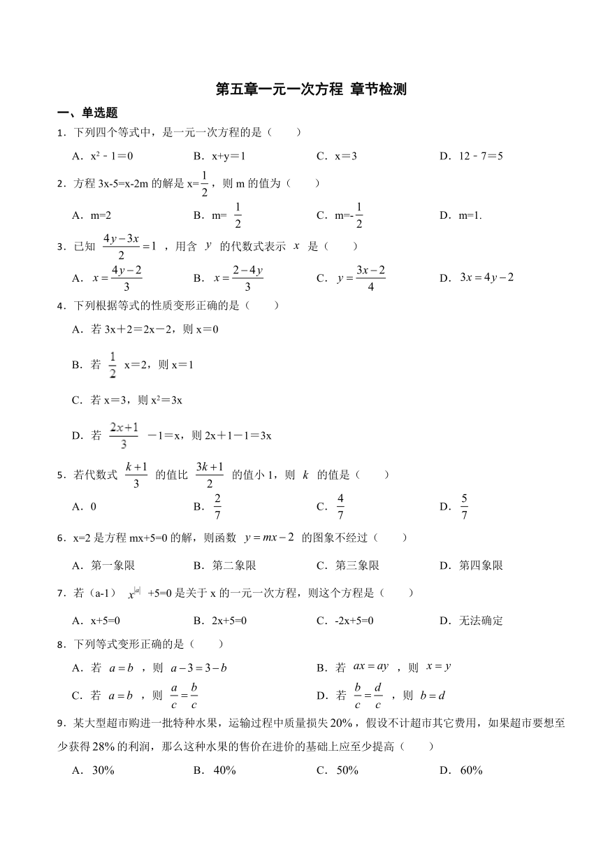 第五章一元一次方程 章节检测（无答案） 北师大版七年级数学上册.