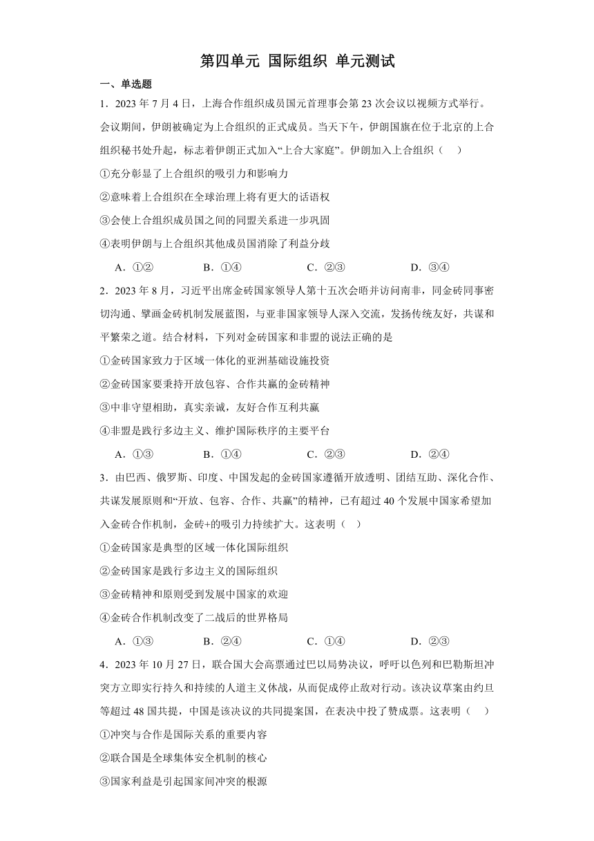 第四单元 国际组织 单元测试-2023-2024学年高中政治统编版选择性必修1