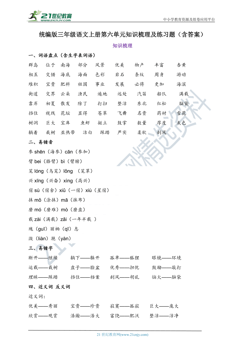 统编版三年级语文上册第六单元知识梳理及练习题（含答案）