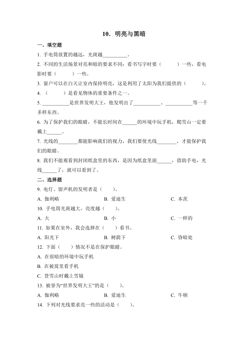 科学苏教版（2017秋）二上10《明亮与黑暗》同步作业（含解析）