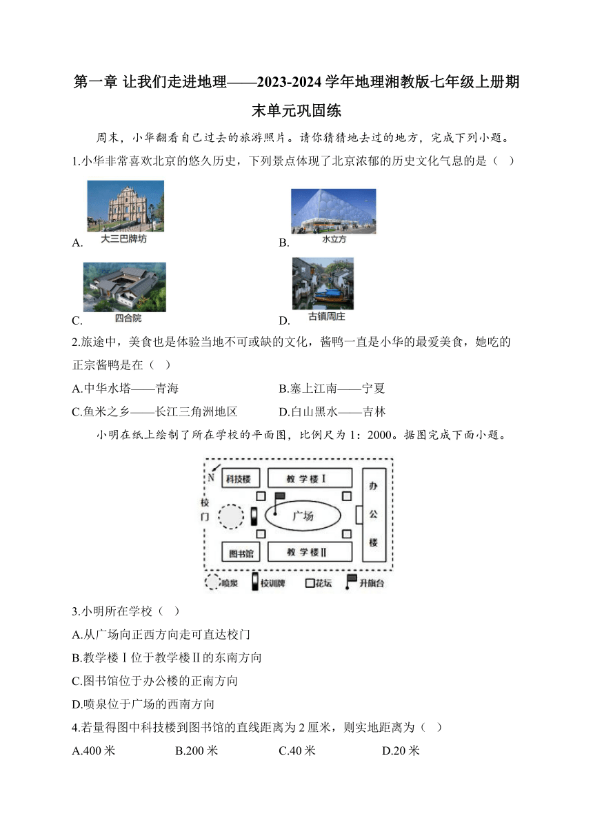 第一章 让我们走进地理 2023-2024学年地理湘教版七年级上册期末单元巩固练（含解析）