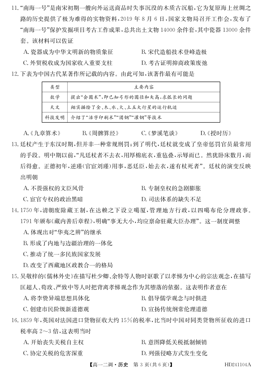 安徽省阜阳市第三名校2023-2024学年高一上学期12月二调（期中）考试 历史（PDF版含答案）