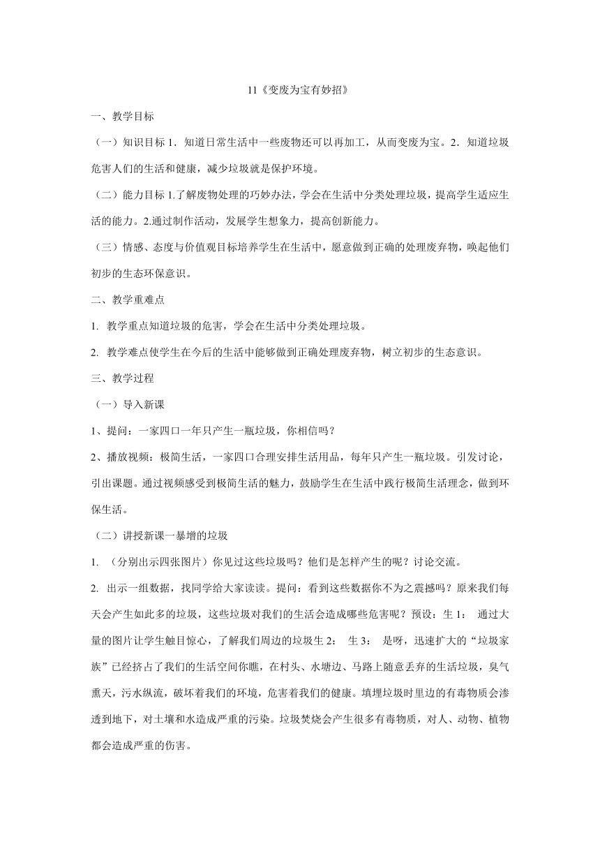 四年级上册4.11《变废为宝有妙招》  教学设计