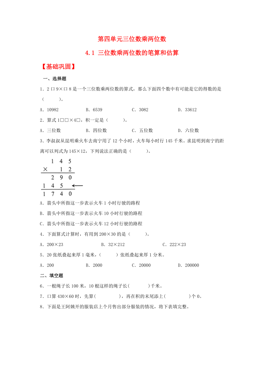 【分层作业】4.1 三位数乘两位数的笔算和估算（同步练习） 四年级上册数学同步课时练 （人教版，含答案）