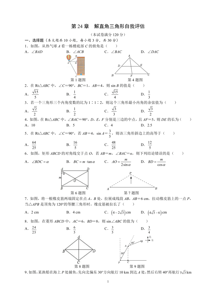 第24章  解直角三角形自我评估 （含答案）华师大版数学九年级上册