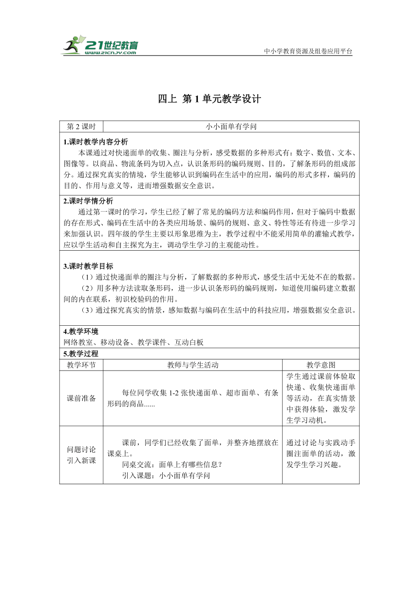 重大版四上 2 小小面单有学问 教学设计（表格式）