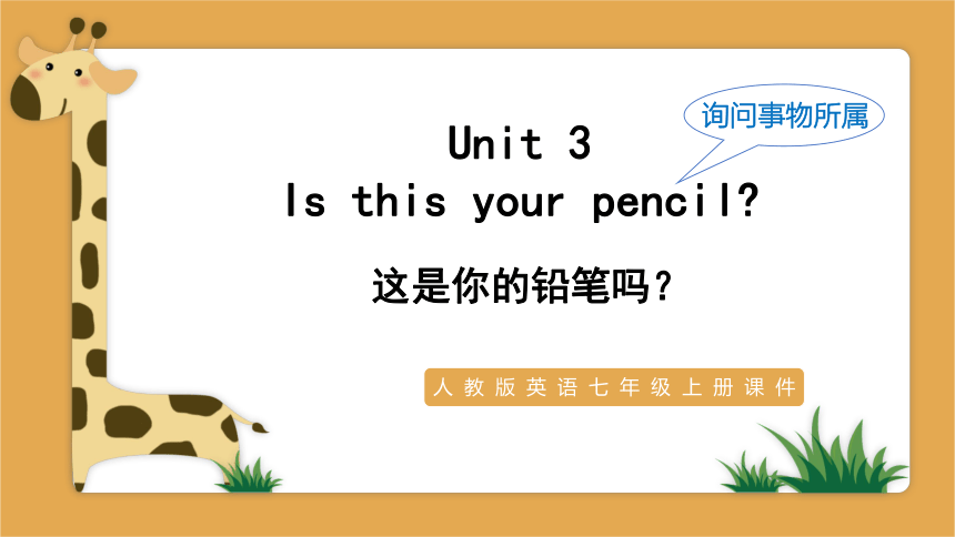 Unit 3 Is this your pencil?复习课件 （共32张PPT）