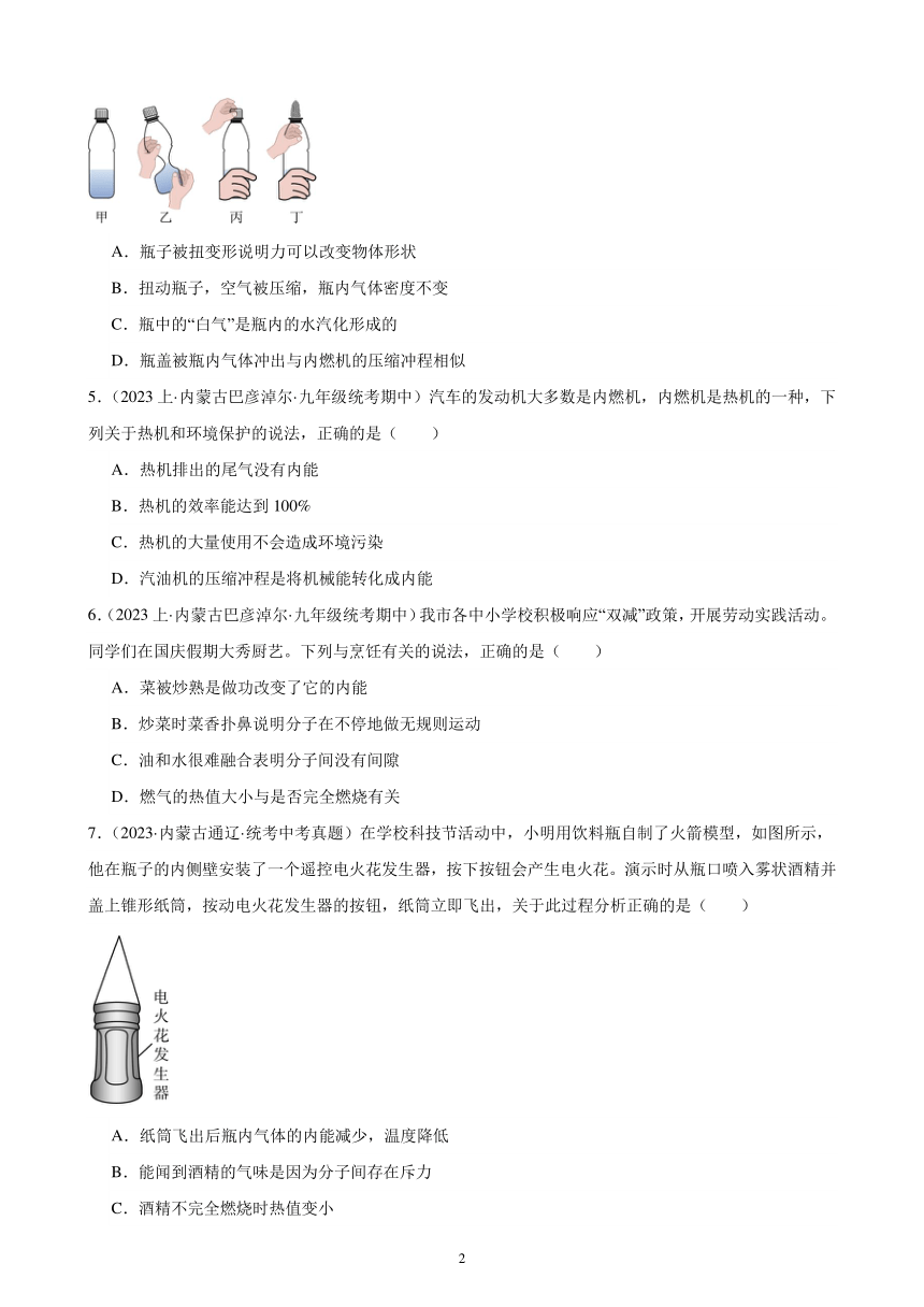 第14单元 内能的利用 综合复习题（内蒙古地区适用）（含答案）2023-2024学年人教版九年级物理全一册