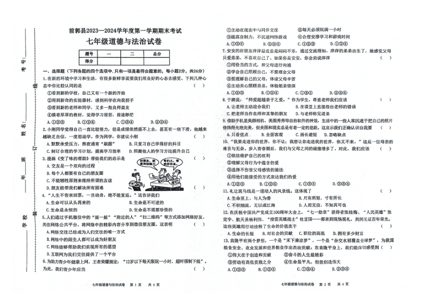 吉林省松原市前郭县2023—2024学年第一学期七年级道德与法治期末试卷（图片版，含答案）
