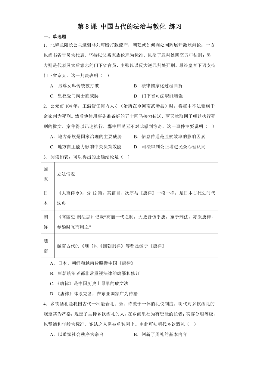 第8课 中国古代的法治与教化 练习（含解析）--2023-2024学年高中历史统编版（2019）选择性必修一