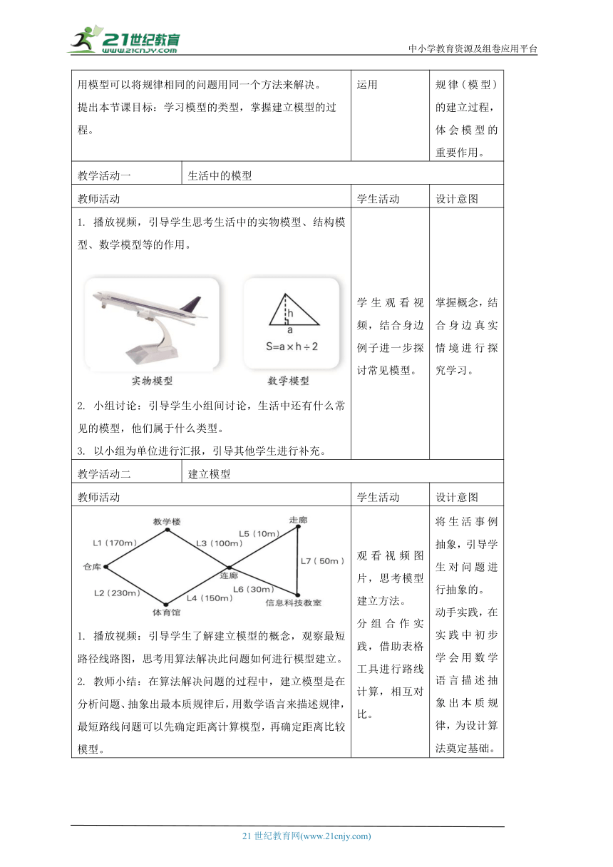 浙教版(2023)信息科技五上 第12课 模型的建立 教学设计（表格式）